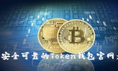 如何选择安全可靠的Token钱包官网：全面指南