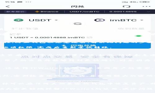 bianweitpwallet新版无法转账的解决方案与常见问题/bianwei
tpwallet, 无法转账, 钱包问题, 加密货币/guanjianci

随着区块链技术的发展，越来越多的人开始使用加密货币钱包来进行数字资产的管理。其中，TPWallet作为一个功能强大的多链钱包，受到了许多用户的青睐。然而，最近有用户反映在使用TPWallet新版时遇到无法转账的问题，本文将详细解析这一问题的原因及解决方案。

一、TPWallet新版无法转账的可能原因
1. 服务器问题
TPWallet在新版发布后，因用户量激增可能会导致其服务器的不稳定，进而造成部分用户无法正常进行转账操作。这类问题通常会在高峰时段愈加明显，导致网络拥堵，超时等现象。

2. 钱包版本问题
用户使用的TPWallet版本是否为最新版本也会影响转账功能。一些旧版本可能存在未修复的bug，或未适配新网络的变化。用户应确保自己的应用程序已更新至最新版本，以获得最佳的使用体验。

3. 私钥或助记词问题
转账时需要用到用户的私钥或助记词。如果用户输入错误或者丢失了助记词，将无法进行任何安全操作，也就无法进行转账。用户在使用TPWallet时应该妥善保存这些敏感信息。

4. 网络连接问题
在进行转账操作时，稳定的网络连接是必不可少的。如果网络不稳定或出现故障，可能导致转账请求未能成功发送到区块链网络。

5. 合约限制或不到最低转账额度
一些代币在合约中设置了最低转账额度，若用户的转账金额不足该限制，则会显示失败。此外，部分ERC20代币可能会设置转账权限，未获取权限的用户同样无法完成转账。

二、如何解决TPWallet新版无法转账的问题
1. 检查服务器状态
首先，用户可访问TPWallet的官方社交媒体或论坛，查看是否有服务器维护或故障的公告。如果确认存在服务器问题，用户只需等待官方进行修复。

2. 更新至最新版本
作为用户，及时更新钱包至最新版本也是解决问题的有效途径。用户可前往应用商店或TPWallet官方渠道下载更新，以确保使用了包含所有最新功能和修复的版本。

3. 确保私钥和助记词的安全
用户在每次进行转账前，检查输入的私钥和助记词是否准确。务必正确输入，且保持私钥和助记词的保密，避免因泄露而导致的资产损失。同时，应该定期备份这些信息。

4. 网络连接
对于无法连接问题，用户需要检查自己的网络状态，确保网络连接稳定。同时，建议使用Wi-Fi或数据流量较好的网络进行转账操作，避免在网络信号较弱的情况下进行高额转账。

5. 检查转账额度与合约
用户在转账前，需检查转账金额是否满足代币的最小转账限制，同时了解该代币的合约规定，确保转账操作合规。若出现不符合要求的情况，用户可尝试调整转账金额后再进行操作。

三、如何防止未来再次遇到转账失败的问题
1. 定期备份钱包信息
为了保证在出现问题时能够迅速恢复，用户应该定期备份钱包信息，包括私钥和助记词，同时将备份保存到安全的位置，如加密的USB或云存储中。

2. 关注TPWallet官方消息
用户可以关注TPWallet的官方社交媒体账号和社区，获取关于钱包更新、功能发布、维护公告等相关信息，以便及时处理可能遇到的问题。

3. 了解钱包的使用条款和合约规则
在使用TPWallet进行交易之前，用户应该了解钱包支持的不同区块链及对应的使用条款和合约规则，避免因忽略这些信息而造成转账失败。

4. 保持良好的网络环境
务必在稳定的网络环境下进行转账操作，避免在信号弱或网络不佳的情况下处理重要交易。建议在网络繁忙时段避开进行大型转账操作。

四、疑问解答

问题1：TPWallet转账时出现“交易未确认”怎么处理？
若在用于转账操作后显示“交易未确认”，可能由于当前网络拥堵导致交易被延迟。此时用户可以检查当前区块链的网络状态，确认是否有大量用户在进行交易。

在此情况下，用户可以采取两种解决方案：第一是等待，通常交易会在一定时间后确认；第二，用户可以选择增加交易手续费，以加快交易确认的速度。为了避免此类问题，用户可以提前查询网络的交易拥堵信息，适时选择转账时间。

问题2：TPWallet转账失败显示“代币批准失败”如何解决？
这是因为TPWallet需要您为其提供发送代币的权限。用户必须在转账之前对代币进行批准才能成功发送。这主要是为了增加交易的安全性，防止钱包被恶意攻击。解决此问题的步骤如下：

用户首先需要进入TPWallet，查找代币的批准选项，然后确认您要进行转账的代币已获得批准。一般情况下，您可以在代币管理页面设置此项权限，完成后重新尝试转账。

问题3：如何更改TPWallet的手续费设置？
TPWallet允许用户根据网络拥堵情况自行设置手续费，以便在繁忙时刻加快交易确认。用户可以在发送代币时找到手续费设置的选项。这里有几个常见的设置选项：标准、快速和急速，用户可以根据自身需要进行选择。

当然，较高的手续费会使转账更快，但对于小额转账可能不太合适，因此用户需要根据具体情况灵活选择手续费。在设置过高的手续费后，用户的交易将能够得到更快确认，避免因为手续费过低而导致交易滞后。

问题4：TPWallet支持哪些链和代币？
TPWallet支持多条区块链和众多代币，如以太坊（Ethereum）、比特币（Bitcoin）、波场（Tron）、以及各种基于ERC20和BEP20标准的代币。这使得TPWallet能够满足不同用户的需求，用户可以通过TPWallet进行多链的资产管理。但需要注意的是，并非所有代币都支持转账操作，用户在使用时需提前确认代币的兼容性。

问题5：如何提升TPWallet的安全性？
提升TPWallet安全性的方法有很多。首先，确保设置强密的登录密码是最基本的保护措施；其次，务必启用2FA（双重验证）增加安全性；此外，定期检查您的助记词，并使用强大的密码管理器来管理登录信息。此外，保持您的TPWallet以及相关设备的软件更新，以便及时获取最新的安全补丁，提高安全性。

问题6：如何导出TPWallet中的资产？
在TPWallet中导出资产通常比较简单。用户可以使用私钥直接导出到其他钱包，但这并不是最安全的方式。建议使用助记词进行导入，这样可以在任何其他兼容的钱包中恢复资产。特别是在对新的钱包进行导出时，应确认钱包的兼容性，再进行导出，以免数据丢失或出错。

总之，随着区块链技术的发展，TPWallet作为一款多功能钱包，用户在使用过程中难免会遇到问题。希望通过本文的分析和总结，能够帮助大家更好地理解TPWallet的使用，减少问题发生的频率，保证您的数字资产安全。