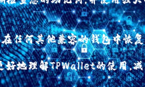 bianweitpwallet新版无法转账的解决方案与常见问题/bianwei
tpwallet, 无法转账, 钱包问题, 加密货币/guanjianci

随着区块链技术的发展，越来越多的人开始使用加密货币钱包来进行数字资产的管理。其中，TPWallet作为一个功能强大的多链钱包，受到了许多用户的青睐。然而，最近有用户反映在使用TPWallet新版时遇到无法转账的问题，本文将详细解析这一问题的原因及解决方案。

一、TPWallet新版无法转账的可能原因
1. 服务器问题
TPWallet在新版发布后，因用户量激增可能会导致其服务器的不稳定，进而造成部分用户无法正常进行转账操作。这类问题通常会在高峰时段愈加明显，导致网络拥堵，超时等现象。

2. 钱包版本问题
用户使用的TPWallet版本是否为最新版本也会影响转账功能。一些旧版本可能存在未修复的bug，或未适配新网络的变化。用户应确保自己的应用程序已更新至最新版本，以获得最佳的使用体验。

3. 私钥或助记词问题
转账时需要用到用户的私钥或助记词。如果用户输入错误或者丢失了助记词，将无法进行任何安全操作，也就无法进行转账。用户在使用TPWallet时应该妥善保存这些敏感信息。

4. 网络连接问题
在进行转账操作时，稳定的网络连接是必不可少的。如果网络不稳定或出现故障，可能导致转账请求未能成功发送到区块链网络。

5. 合约限制或不到最低转账额度
一些代币在合约中设置了最低转账额度，若用户的转账金额不足该限制，则会显示失败。此外，部分ERC20代币可能会设置转账权限，未获取权限的用户同样无法完成转账。

二、如何解决TPWallet新版无法转账的问题
1. 检查服务器状态
首先，用户可访问TPWallet的官方社交媒体或论坛，查看是否有服务器维护或故障的公告。如果确认存在服务器问题，用户只需等待官方进行修复。

2. 更新至最新版本
作为用户，及时更新钱包至最新版本也是解决问题的有效途径。用户可前往应用商店或TPWallet官方渠道下载更新，以确保使用了包含所有最新功能和修复的版本。

3. 确保私钥和助记词的安全
用户在每次进行转账前，检查输入的私钥和助记词是否准确。务必正确输入，且保持私钥和助记词的保密，避免因泄露而导致的资产损失。同时，应该定期备份这些信息。

4. 网络连接
对于无法连接问题，用户需要检查自己的网络状态，确保网络连接稳定。同时，建议使用Wi-Fi或数据流量较好的网络进行转账操作，避免在网络信号较弱的情况下进行高额转账。

5. 检查转账额度与合约
用户在转账前，需检查转账金额是否满足代币的最小转账限制，同时了解该代币的合约规定，确保转账操作合规。若出现不符合要求的情况，用户可尝试调整转账金额后再进行操作。

三、如何防止未来再次遇到转账失败的问题
1. 定期备份钱包信息
为了保证在出现问题时能够迅速恢复，用户应该定期备份钱包信息，包括私钥和助记词，同时将备份保存到安全的位置，如加密的USB或云存储中。

2. 关注TPWallet官方消息
用户可以关注TPWallet的官方社交媒体账号和社区，获取关于钱包更新、功能发布、维护公告等相关信息，以便及时处理可能遇到的问题。

3. 了解钱包的使用条款和合约规则
在使用TPWallet进行交易之前，用户应该了解钱包支持的不同区块链及对应的使用条款和合约规则，避免因忽略这些信息而造成转账失败。

4. 保持良好的网络环境
务必在稳定的网络环境下进行转账操作，避免在信号弱或网络不佳的情况下处理重要交易。建议在网络繁忙时段避开进行大型转账操作。

四、疑问解答

问题1：TPWallet转账时出现“交易未确认”怎么处理？
若在用于转账操作后显示“交易未确认”，可能由于当前网络拥堵导致交易被延迟。此时用户可以检查当前区块链的网络状态，确认是否有大量用户在进行交易。

在此情况下，用户可以采取两种解决方案：第一是等待，通常交易会在一定时间后确认；第二，用户可以选择增加交易手续费，以加快交易确认的速度。为了避免此类问题，用户可以提前查询网络的交易拥堵信息，适时选择转账时间。

问题2：TPWallet转账失败显示“代币批准失败”如何解决？
这是因为TPWallet需要您为其提供发送代币的权限。用户必须在转账之前对代币进行批准才能成功发送。这主要是为了增加交易的安全性，防止钱包被恶意攻击。解决此问题的步骤如下：

用户首先需要进入TPWallet，查找代币的批准选项，然后确认您要进行转账的代币已获得批准。一般情况下，您可以在代币管理页面设置此项权限，完成后重新尝试转账。

问题3：如何更改TPWallet的手续费设置？
TPWallet允许用户根据网络拥堵情况自行设置手续费，以便在繁忙时刻加快交易确认。用户可以在发送代币时找到手续费设置的选项。这里有几个常见的设置选项：标准、快速和急速，用户可以根据自身需要进行选择。

当然，较高的手续费会使转账更快，但对于小额转账可能不太合适，因此用户需要根据具体情况灵活选择手续费。在设置过高的手续费后，用户的交易将能够得到更快确认，避免因为手续费过低而导致交易滞后。

问题4：TPWallet支持哪些链和代币？
TPWallet支持多条区块链和众多代币，如以太坊（Ethereum）、比特币（Bitcoin）、波场（Tron）、以及各种基于ERC20和BEP20标准的代币。这使得TPWallet能够满足不同用户的需求，用户可以通过TPWallet进行多链的资产管理。但需要注意的是，并非所有代币都支持转账操作，用户在使用时需提前确认代币的兼容性。

问题5：如何提升TPWallet的安全性？
提升TPWallet安全性的方法有很多。首先，确保设置强密的登录密码是最基本的保护措施；其次，务必启用2FA（双重验证）增加安全性；此外，定期检查您的助记词，并使用强大的密码管理器来管理登录信息。此外，保持您的TPWallet以及相关设备的软件更新，以便及时获取最新的安全补丁，提高安全性。

问题6：如何导出TPWallet中的资产？
在TPWallet中导出资产通常比较简单。用户可以使用私钥直接导出到其他钱包，但这并不是最安全的方式。建议使用助记词进行导入，这样可以在任何其他兼容的钱包中恢复资产。特别是在对新的钱包进行导出时，应确认钱包的兼容性，再进行导出，以免数据丢失或出错。

总之，随着区块链技术的发展，TPWallet作为一款多功能钱包，用户在使用过程中难免会遇到问题。希望通过本文的分析和总结，能够帮助大家更好地理解TPWallet的使用，减少问题发生的频率，保证您的数字资产安全。
