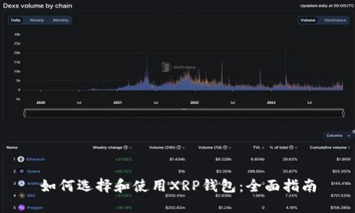 如何选择和使用XRP钱包：全面指南