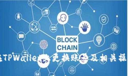 如何在TPWallet上更换账号及相关操作指南