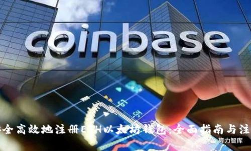 如何安全高效地注册ETH以太坊钱包：全面指南与注意事项