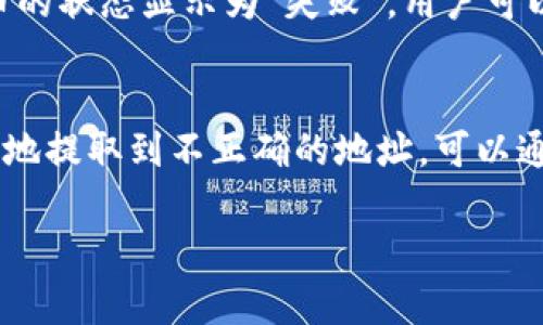   TPWallet提币指南：轻松安全的数字资产转移 / 

 guanjianci TPWallet, 提币, 数字资产, 加密货币 /guanjianci 

随着区块链技术的不断发展和加密货币市场的日渐火热，越来越多的人开始使用各种数字钱包来存储和管理自己的数字资产。TPWallet作为一款简单易用且功能强大的数字钱包，受到了很多用户的青睐。本文将为您详细介绍如何在TPWallet中安全、高效地提币，并解答一些用户常见的疑问。

TPWallet概述
TPWallet是一款支持多种加密货币的数字资产钱包，用户可以通过它轻松地进行资产管理、交易和转账。它的界面友好，适合新手用户使用，同时也具备丰富的功能，满足更高阶用户的需求。TPWallet支持的币种包括但不限于以太坊（ETH）、比特币（BTC）、泰达币（USDT）等主流币种，还支持ERC20、TRC20等标准的代币。

提币的必要性及常见场景
提币的意义在于用户希望将自己的数字资产从TPWallet转移到其他钱包或交易所，通常有以下几种常见的场景：
ul
listrong交易所提现：/strong许多用户在交易所中进行数字货币交易后，可能需要将盈利提取到TPWallet中以便长期持有或转移到其他平台。/li
listrong安全存储：/strong某些用户更倾向于将数字资产存储于个人钱包中，以提高资产的安全性，避免交易所被黑客攻击的风险。/li
listrong跨平台转账：/strong用户也可能需要将资产从一个平台转移到另一个平台，可能是为了使用不同平台的特定功能或体验。/li
/ul

如何在TPWallet中提币
接下来，我们将详细介绍在TPWallet中提币的步骤。这些步骤简单易懂，即使是新用户也能够快速上手。

h4步骤一：打开TPWallet应用/h4
首先，您需要在您的手机上打开TPWallet应用。确保您的软件已经更新到最新版本，以获得最佳体验。

h4步骤二：选择提币的数字货币/h4
在应用主界面中，您会看到已持有的各种数字货币。在这里选择您希望提取的数字资产。例如，如果您希望提取以太坊（ETH），请点击以太坊的图标。

h4步骤三：点击“提币”选项/h4
进入到所选数字货币的详细页面后，您会看到“提币”选项。请在该页中点击“提币”按钮。

h4步骤四：输入提币信息/h4
在提币界面，您需要输入以下信息：
ul
listrong收款地址：/strong务必确认您输入的地址是正确的，建议直接复制粘贴，以避免输入错误。/li
listrong提取金额：/strong输入您希望提取的金额，需注意账户余额和最低提取金额限制。/li
/ul

h4步骤五：确认提币/h4
在输入完信息后，请仔细检查所有信息的准确性。如果一切都正确，请点击“确认提币”按钮。此时系统可能会要求您输入安全密码或进行其他形式的验证，以确保您的安全。

h4步骤六：等待处理/h4
提币请求提交后，您需要等待一段时间，通常在几分钟到几小时内处理完成。在此期间，您可以在“提币记录”中查看您的提币状态。

常见的提币问题与解答
尽管提币的过程相对简单，但用户在实际操作中可能会遇到一些问题。以下是一些常见问题及其详细解答：

1. 提币失败的常见原因有哪些？
提币失败可能有多种原因，首先，最常见的问题是用户输入的收款地址错误。如果您输入的地址与您要提取的加密货币格式不符，交易将失败。例如，比特币地址与以太坊地址的格式完全不同，混淆后将导致提币失败。其次，余额不足也是一个常见的问题，有些用户在提币之前并未仔细检查自己的余额，导致提币金额超过余额。此外，提币的最低限额也是一个需要关注的细节，不同的数字资产可能有不同的提币最低限额，确保您了解这些平台政策至关重要。最后，网络拥堵或者平台的操作延迟也可能影响提币请求的处理，有时需要耐心等待系统响应。

2. 提币所需的时间一般是多久？
提币的处理时间常常取决于多个因素，比如所提取的资产种类、区块链网络的繁忙程度以及TPWallet平台自身的处理能力。绝大部分情况下，提币请求会在几分钟内得到处理，但在某些情况下，例如网络繁忙时，可能会需要1到2小时，甚至更长时间。如果长时间未收到提币到账的确认，用户应及时检查提币记录，若有任何异常情况，可以联系TPWallet的客服支持。

3. 如何确保提币的安全性？
提币的安全性对于所有用户来说都至关重要。首先，确保您正在使用TPWallet的官方应用，避免下载任何第三方版本，以防止钓鱼攻击。其次，在提币时，务必检查接收地址的准确性，无论是复制粘贴还是手动输入，务必仔细确认。此外，强烈建议启用两步验证等安全措施，加强账户的安全性。在提币前检查您的余额和费用信息，若有任何异常，及时联系平台客服。最后，注意您的私钥和助记词的安全，不要与他人分享，防止资产丢失。

4. 提币会收取手续费吗？
大多数平台在进行提币时都会收取一定的手续费，这是因为区块链交易需要消耗计算资源。TPWallet在提币时也会收取一定的网络费，这是由区块链网络设定的费用，因不同的币种和网络状态而异。用户在提币时需要根据TPWallet显示的费用信息，确认自己是否可以支付。手续费的标准通常也能在官方网页或支持页面中找到，了解这些信息能够帮助用户合规提币和管理资产。

5. 如何查看提币记录？
查看提币记录可以帮助用户了解自己的资产流动情况。用户可以在TPWallet的主界面找到相关页面，通常在“资产”或“历史”选项下会有“提币记录”的分类。在提币记录中，您将能看到每一次提币的详情，包括提币金额、日期、接收地址、状态等信息。如果某笔提币的状态显示为“失败”，用户可以点击进入查看具体的失败原因。

6. 如果提币到账后找不到资产该怎么办？
在提币后找不到资产的情况并不常见，但也可能发生。首先，用户应确认提币的地址是否正确并且与所提取币种格式相符。若地址正确，可以尝试在所提取的资产链上再次检查资产是否到账，有时交易会受到网络拥堵的影响导致延迟。在某些情况下，如果您错误地提取到不正确的地址，可以通过联系TPWallet的客服尝试恢复。在未来的提币操作中，请注意并记录好接收地址和金额，以避免再次发生类似的情况。所有数字资产都是不可逆的，因此务必仔细核对信息。

总的来说，TPWallet是一款用户友好的数字资产钱包，提币的过程也非常。只要按照上述步骤操作，就能够轻松完成提币。希望通过本文的详细介绍，能够帮助您安全、顺利地进行数字资产提取。如有其他问题，请随时联系TPWallet的客户支持。
