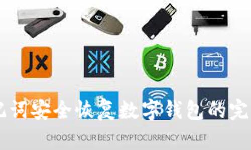 用助记词安全恢复数字钱包的完整指南