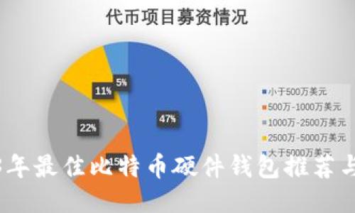 2023年最佳比特币硬件钱包推荐与评测