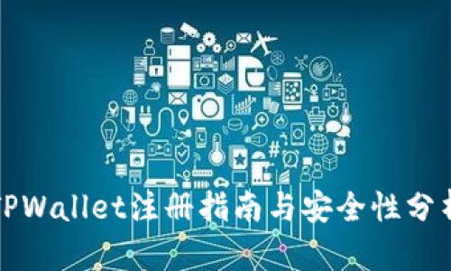 TPWallet注册指南与安全性分析