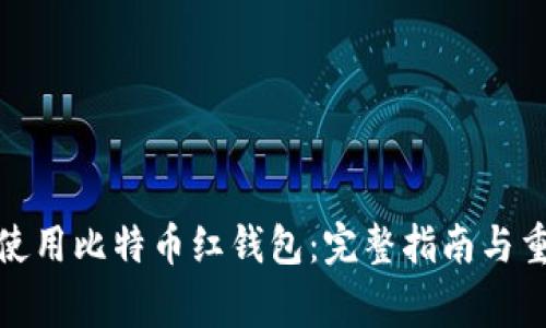 : 如何安全使用比特币红钱包：完整指南与重要注意事项