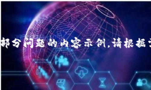 由于内容非常丰富，我将提供、关键词、概述和部分问题的内容示例。请根据需要调整和扩展各部分内容。以下是示范内容：

怎样通过SHIB钱包在交易所进行安全交易？