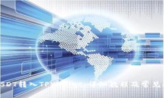 如何将USDT转入TPWallet：详