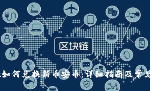 TPWallet如何兑换新币安币：详细指南及常见问题解答