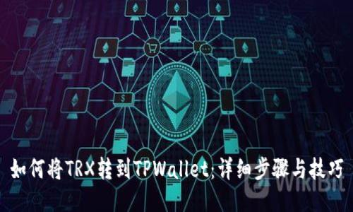 如何将TRX转到TPWallet：详细步骤与技巧