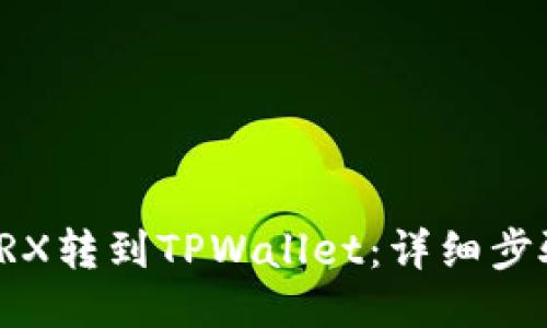 如何将TRX转到TPWallet：详细步骤与技巧