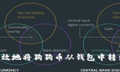 如何安全有效地将狗狗币