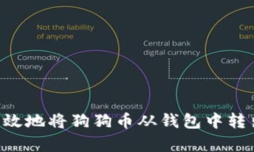 如何安全有效地将狗狗币从钱包中转出：完整指南