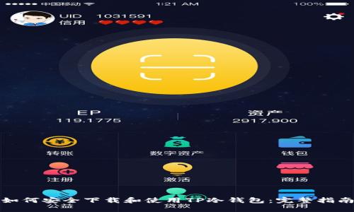 如何安全下载和使用TP冷钱包：完整指南