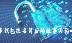 比特币钱包改名背后的故