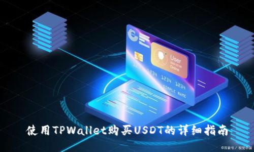 使用TPWallet购买USDT的详细指南
