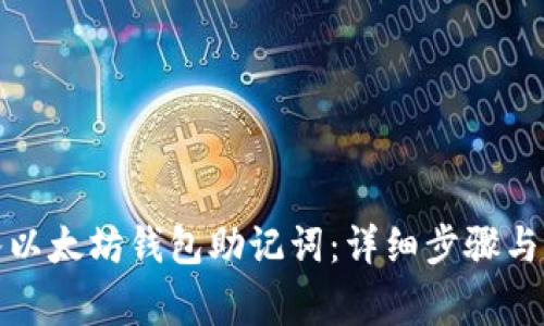 如何导入以太坊钱包助记词：详细步骤与注意事项