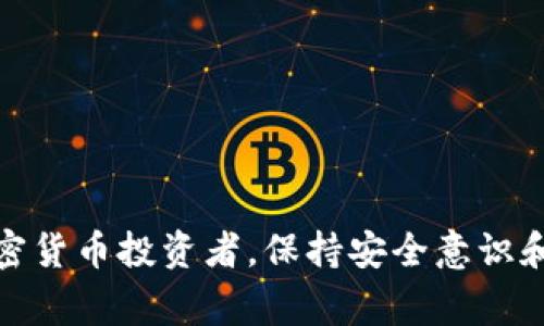   TP冷钱包使用解析：常见问题及解决方案 / 

 guanjianci TP冷钱包, 冷钱包使用, 数字货币安全, 区块链钱包 /guanjianci 

随着加密货币的日益普及，越来越多的人开始关注数字货币的安全性。而冷钱包（Cold Wallet）作为一种高安全性的存储方式，受到广大用户的欢迎。然而，关于 TP 冷钱包的使用，一些用户常常会遇到“扫了没用”的问题，导致无法有效使用冷钱包。本文将详细解析 TP 冷钱包的使用，常见问题及解决方案，并解答用户可能遇到的相关问题。

TP冷钱包的基本概念
TP冷钱包是一种专为存储数字资产而设计的钱包，其核心功能是保障用户的加密货币安全。与热钱包（Hot Wallet）相对，冷钱包不会连接互联网，因而更加抵御黑客攻击、病毒入侵等网络威胁。TP冷钱包的设计理念是“离线存储、私钥保护”，旨在为用户提供一个安全、可靠的资产存储环境。

一般来说，TP冷钱包主要包括硬件冷钱包和纸钱包。硬件冷钱包是指一类专用的设备，可以安全地存储私钥，而纸钱包则是将私钥以二维码或文字形式打印在纸上。这两种冷钱包都具有较高的安全性，但各有优缺点。通过结合使用，用户可以根据自己的需求灵活选择合适的冷钱包方案。

TP冷钱包如何使用
使用 TP 冷钱包的过程相对简单，但需要注意一些细节。一般来说，使用 TP 冷钱包可以分为几个步骤：

1. **购买冷钱包设备**：首先，用户需要在官方渠道购买 TP 冷钱包设备。建议关注官方网站上的信息，确保购买的是真正的 TP 冷钱包，不要在不明渠道购买。

2. **初始化钱包**：购买冷钱包后，用户需要根据说明书进行初始化。通常，这包括设置 PIN 码、生成助记词等步骤。此时，要确保助记词的安全，因为它是恢复钱包的唯一凭证。

3. **转账资产至冷钱包**：完成初始化后，用户可以将自己在热钱包或交易所持有的数字资产转移至冷钱包。在转账过程中，需要注意输入正确的地址，以免资产转移到错误的地址。

4. **离线存储私钥**：TP 冷钱包的最大优势在于私钥的离线存储。用户在使用冷钱包时，要尽量避免将私钥暴露在网络上。建议在安全的环境下操作，并及时更新相应的安全措施。

5. **定期检查资产状态**：虽然冷钱包主要是为了长时间存储资产，但用户还是应该定期查看资产状态，以确保资金安全。在这方面，可以连接设备到网络查看资产信息，但要尽量避免频繁连接，以降低风险。

常见问题及解答

1. TP冷钱包扫了没用的原因是什么？
用户在使用 TP 冷钱包时，常碰到扫二维码没反应的情况。这种情况可能是由以下几个原因导致：

1. **网络连接问题**：冷钱包的二维码如果需要联网才能使用，那么如果你没有网络连接，扫码就不会生效。确保设备连接到稳定的网络可能是解决问题的第一步。

2. **软件更新问题**：如果 TP 冷钱包的软件版本过旧，可能会导致某些扫码功能无法正常使用。用户应定期检查并更新钱包软件，确保使用最新版本。

3. **二维码损坏**：二维码如果在打印、显示过程中损坏，也会导致扫描失败。可尝试更换二维码进行扫描。

4. **使用不当**：部分用户在使用自带摄像头扫码时，可能没有对准二维码，导致扫码失败。此时，可尝试手动输入助记词等信息进行恢复。

5. **与其他设备兼容性问题**：如果冷钱包与正在使用的设备兼容性差，可能会出现扫描失败的问题。建议检查设备的兼容性，或使用其他设备进行相应操作。

2. TP冷钱包是否安全？
TP冷钱包的安全性是其最大的卖点之一，凭借其离线存储的特性，相比热钱包，冷钱包更不容易遭受黑客攻击和网络威胁。

1. **私钥离线存储**：冷钱包的私钥被存储在设备内部，而不与互联网连接，这意味着即使黑客入侵了你的网络，他们也无法直接获得你的私钥。

2. **硬件保护机制**：优质的 TP 冷钱包通常配备有硬件安全模块，这一设施可以承受一定的物理攻击，并保证私钥的安全。

3. **防止篡改**：许多冷钱包都配备有防篡改的设计，一旦检测到设备受到物理损坏，用户会立即被警告。

4. **用户控制**：使用冷钱包的用户掌握对自己资产的完全控制权，任何交易必须经过用户认可的操作流程，这进一步保证了资产的安全。

尽管 TP 冷钱包具有高安全性，用户仍需保持安全意识。例如，不应在不安全的环境下输入助记词，定期备份相关信息，保持设备的软件更新等，都是保护资产安全的重要措施。

3. 冷钱包与热钱包的区别是什么？
冷钱包和热钱包的最大区别在于安全性和使用方式。冷钱包主要用于长时间存储资产，而热钱包适合进行日常交易。

1. **连接方式**：热钱包需要连接互联网，方便随时进行交易，而冷钱包则是离线的，更加安全。

2. **使用场合**：热钱包适合频繁交易，用户可以在多种交易平台上使用。而冷钱包则适合长时间持有资产，存储大额底仓并作为资产的保险。

3. **安全性**：冷钱包相较于热钱包，更加安全，可以有效防止网络攻击，但操作上不如热钱包便捷。

4. **类型**：热钱包包括在线钱包、移动钱包等，冷钱包一般为硬件钱包和纸钱包。

用户在选择钱包时，需根据自己的需求综合考虑，有些用户还会选择热钱包和冷钱包结合使用，以便在保障安全的基础上提升交易便利性。

4. TP冷钱包的助记词丢失该怎么办？
助记词是恢复 TP 冷钱包的重要凭证，一旦丢失，将面临无法恢复资产的风险，因此妥善保存助记词非常重要。

1. **助记词的本质**：助记词是从私钥生成的，并且是进行钱包恢复的唯一方式。一旦遗失，绑定的数字资产无法恢复。

2. **备份措施**：用户在设置冷钱包时，需将助记词记录在纸上或其他安全介质上，并存放于安全的地方，最好避免电子存储。

3. **恢复过程**：如果用户的助记词在某种情况下丢失，首先可以尝试寻找纸质备份或电子备份，但如果完全丢失，用户需要意识到相应资产将无法取回。

4. **预防教训**：上述情况提醒用户在使用冷钱包过程中，务必重视助记词的安全和备份，这样才能最大程度地提高数字资产的安全性。

5. TP冷钱包损坏如何处理？
TP 冷钱包如若损坏，首先需确保不会造成数据丢失。一般情况下，可依照以下步骤处理：

1. **判断损坏程度**：首先检查冷钱包是否能开机，若能够开机但其他功能失效，可以尝试重启或更新。

2. **查阅相关资料**：根据 TP 冷钱包的官方网站，查阅关于设备故障的处理方案，以获得更多有效的信息。

3. **联系客服**：如果无法自行解决，可以联系 TP 冷钱包的客服，寻求专业技术支持。通常，他们能够提供具体的修复方案或更换流程。

4. **使用助记词恢复**：若冷钱包因损坏而无法使用，但用户保存了助记词，可以在新的冷钱包上恢复资产。

6. 如何选购TP冷钱包？
选购 TP 冷钱包时，用户需考虑多个因素，以确保选择合适自己的产品：

1. **确认官方渠道**：购买冷钱包要在官方网站或认证的代理商处进行，以免购买到假冒产品。

2. **了解产品参数**：在选购前，了解不同型号的 TP 冷钱包的功能、存储容量和安全性能，选择合适的产品满足个人需求。

3. **查阅用户评价**：查看其他用户对于产品的评价及使用反馈，可以帮助用户评估冷钱包的实际表现。

4. **售后服务保障**：选购时注重售后服务的条款，确保在使用过程中如果出现问题可以得到及时的解决。

通过上述分析与问答，希望能帮助到对 TP 冷钱包有兴趣的用户，更好地理解冷钱包的使用细节及提升数字资产的安全性。无论是对新手还是有经验的加密货币投资者，保持安全意识和学习使用技巧都是至关重要的。