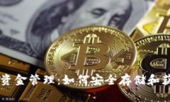 比特币钱包的资金管理：