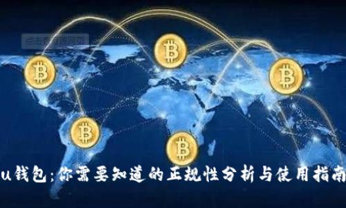 u钱包：你需要知道的正规性分析与使用指南