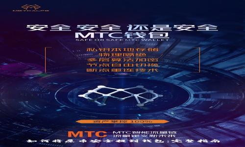 如何将屎币安全提到钱包：完整指南