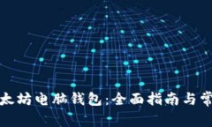 如何下载以太坊电脑钱包