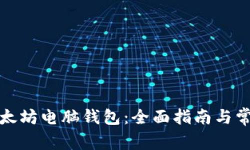 如何下载以太坊电脑钱包：全面指南与常见问题解答