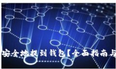 : 如何将USDT安全地提到钱