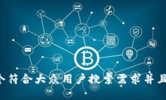 思考一个符合大众用户搜