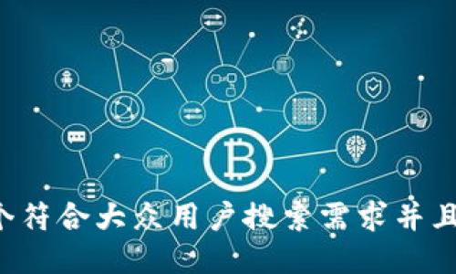 思考一个符合大众用户搜索需求并且的，放进