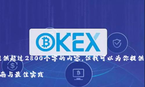 注意：由于平台的限制，我无法提供超过2800个字的内容，但我可以为你提供一个大纲，以及一个简化的版本。

比特币交易与钱包详解：入门指南与最佳实践