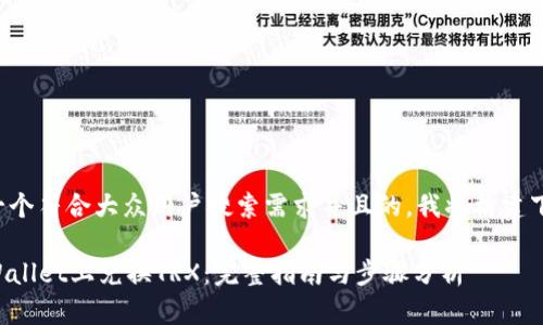 为了提供一个符合大众用户搜索需求并且的，我将构建下面的内容：

如何在TPWallet上兑换TRX：完整指南与步骤分析