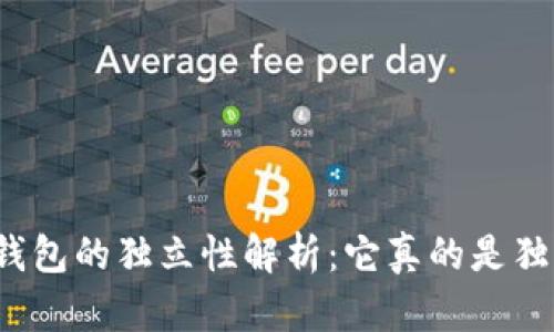 比特币钱包的独立性解析：它真的是独立的吗？