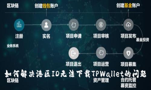 如何解决港区ID无法下载TPWallet的问题
