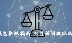 MI Token钱包取现指南：从注