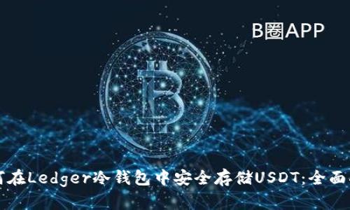 如何在Ledger冷钱包中安全存储USDT：全面指南