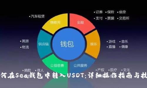 如何在Sea钱包中转入USDT：详细操作指南与技巧