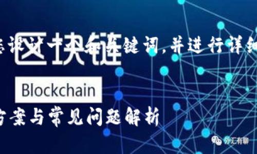 在满足您的需求方面，我将为您设计一个和关键词，并进行详细的内容编写。以下是相关内容：


IM钱包无法转账USDT的解决方案与常见问题解析