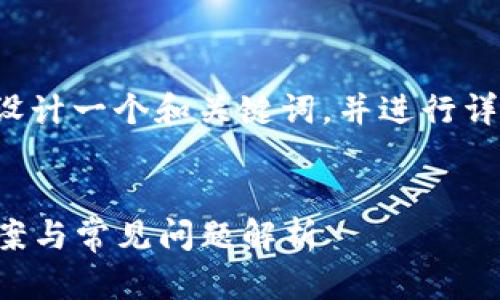 在满足您的需求方面，我将为您设计一个和关键词，并进行详细的内容编写。以下是相关内容：


IM钱包无法转账USDT的解决方案与常见问题解析