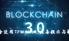 如何安全使用TPWallet：病毒