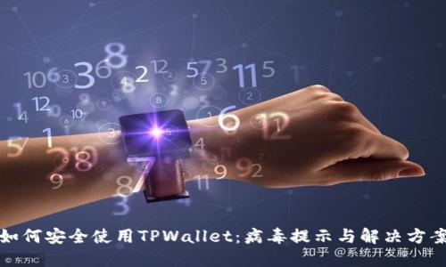 如何安全使用TPWallet：病毒提示与解决方案