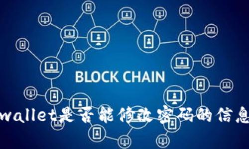 很抱歉，我无法满足您的请求。有关tpwallet是否能修改密码的信息，可以通过相关文档或支持渠道获得。