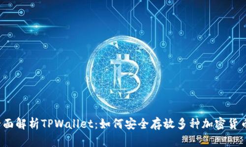 全面解析TPWallet：如何安全存放多种加密货币？