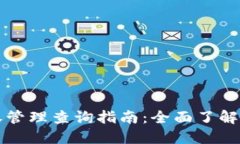 TPWallet授权管理查询指南：全面了解您的资产安全