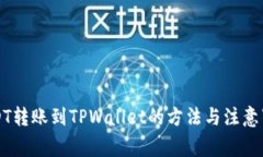 USDT转账到TPWallet的方法与注意事项