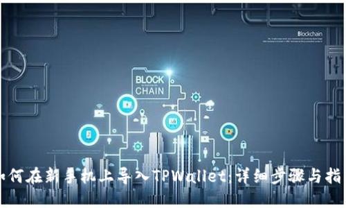 如何在新手机上导入TPWallet：详细步骤与指南