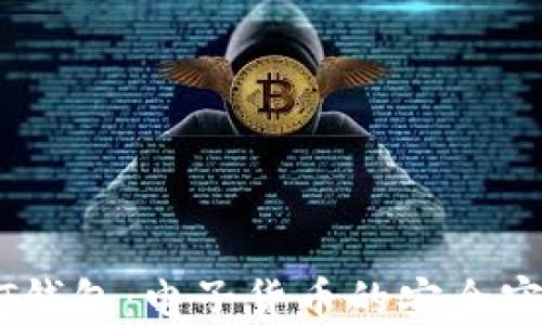 
USDT钱包：电子货币的安全守护者
