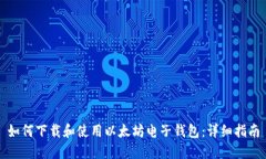 如何下载和使用以太坊电子钱包：详细指南