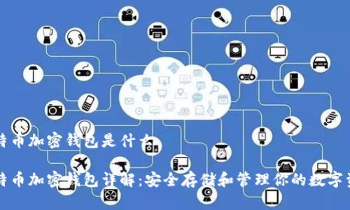 比特币加密钱包是什么

比特币加密钱包详解：安全存储和管理你的数字资产